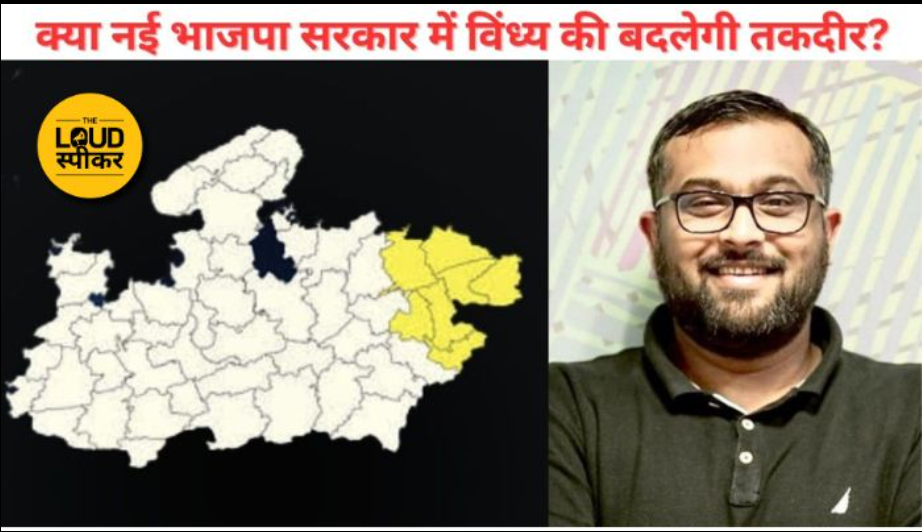 उपेक्षा और संभावनाओं के बीच राजनीतिक तिरस्कार का सामना कर रहा विंध्य क्षेत्र, क्या नई भाजपा सरकार में बदलेगी तस्वीर?