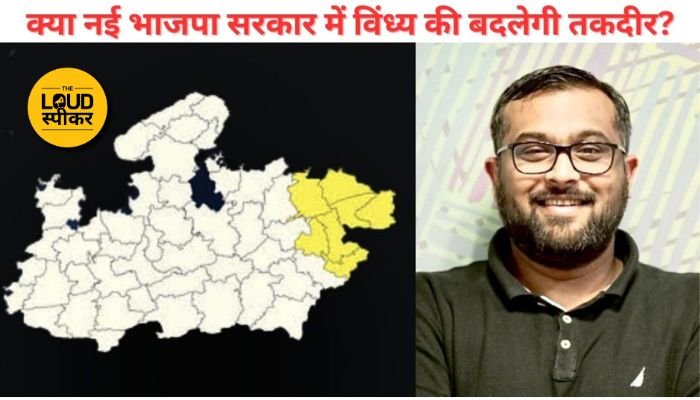 उपेक्षा और संभावनाओं के बीच राजनीतिक तिरस्कार का सामना कर रहा विंध्य क्षेत्र, क्या नई भाजपा सरकार में बदलेगी तस्वीर?